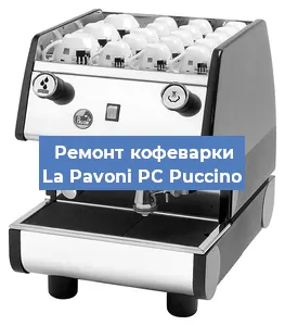 Замена | Ремонт термоблока на кофемашине La Pavoni PC Puccino в Воронеже